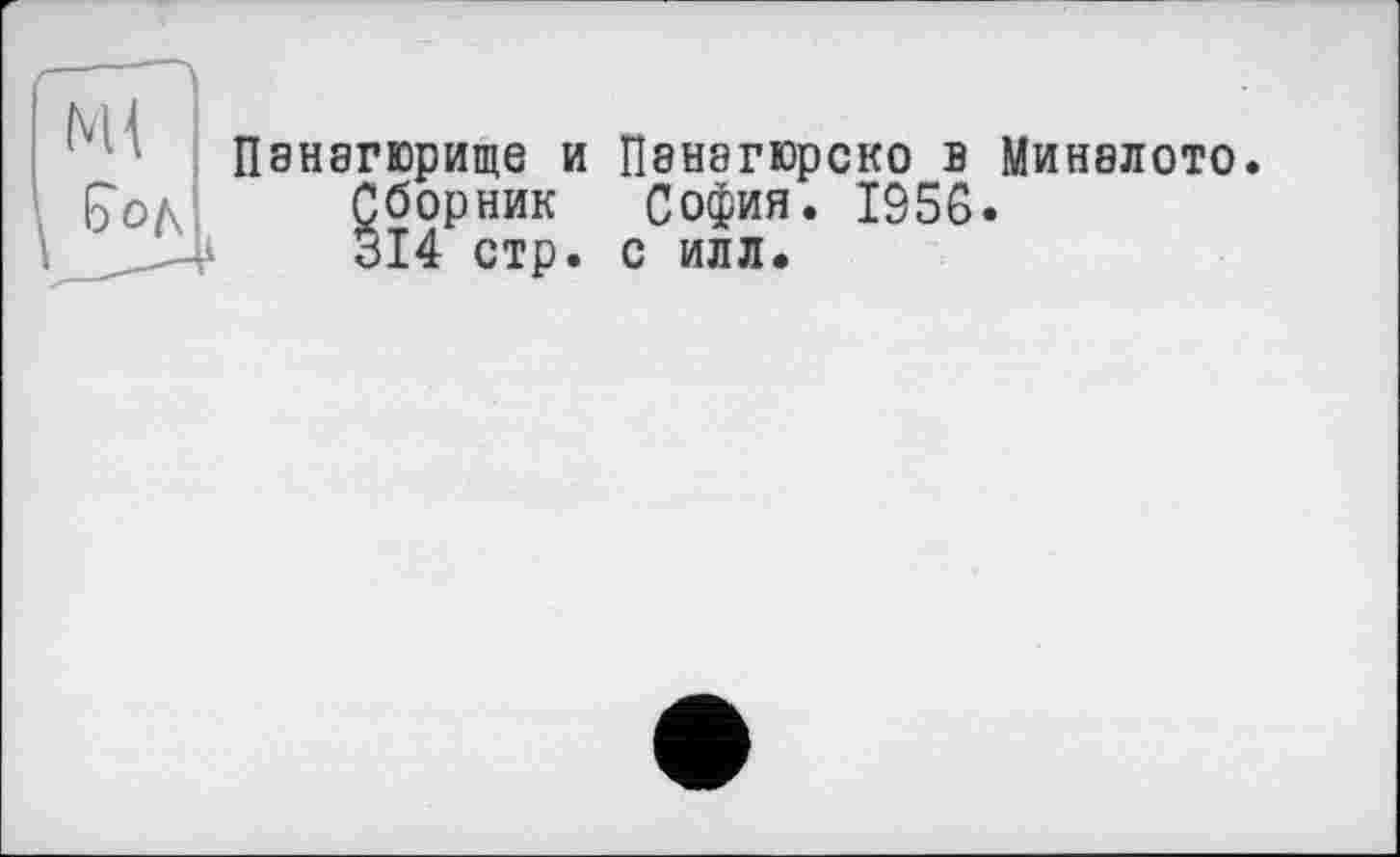 ﻿Пэнагюрище и Пэнагюрско в Миналото.
Сборник София. 1956.
314 стр. с илл.